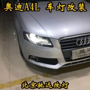 奧迪A4L 車燈升級 大燈增亮 車燈翻新 北京馳遠(yuǎn)改燈店