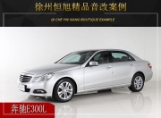 徐州恒旭 奔馳E300L汽車音響改裝升級雷貝琴！