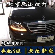 奔馳s350 老夸改新款大燈 尾燈 大燈增亮 車(chē)燈翻新 北京改燈