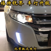福特銳界 車燈改裝增亮 透鏡氙氣大燈 北京馳遠(yuǎn)改燈店