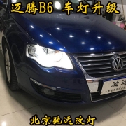邁騰B6 大燈老化 大燈翻新增亮 海拉透鏡 北京馳遠(yuǎn)改燈店