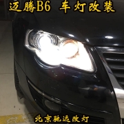 邁騰B6L車燈改裝 大燈增亮  氙氣燈透鏡改裝 北京馳遠(yuǎn)改燈