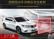 深圳前沿車改日產(chǎn)天籟汽車音響改裝升級雷貝琴！