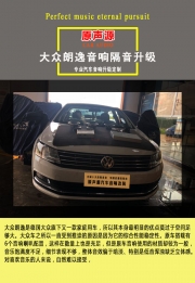 南昌大眾朗逸升級丹拿236（40）周年、詩芬尼Bo6
