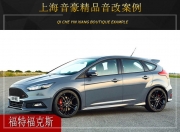 上海音豪福特福克斯汽車(chē)音響改裝升級(jí)雷貝琴！