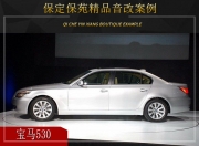 保定保苑  寶馬530汽車音響改裝升級(jí)雷貝琴！