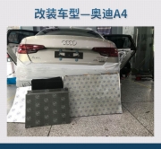 治理噪聲 奧迪A4汽車隔音改裝俄羅斯STP—南京音樂人生