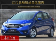 江門良順 本田飛度汽車音響改裝升級雷貝琴！