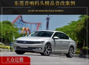 東莞音響碼頭 大眾邁騰汽車音響改裝升級(jí)雷貝琴！