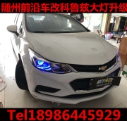 隨州前沿車改科魯茲大燈升級海拉5雙光透鏡氙氣大燈+藍色...