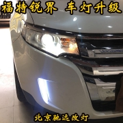福特锐界 车灯改装大灯增亮 透镜氙气灯 北京驰远改灯