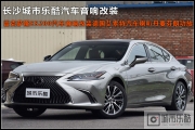 雷克薩斯ES200汽車音響改裝德國(guó)艾索特汽車?yán)鹊湻依?></a>
<a target=