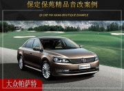 保定保苑  大眾帕薩特汽車音響改裝升級雷貝琴！