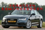 濟(jì)南鴻韻汽車音響改裝奧迪A6L無(wú)損升級(jí)全車?yán)棕惽僖繇?></a>
<a target=