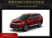 順德音響碼頭 本田CR-V汽車音響升級(jí)雷貝琴！
