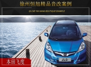 徐州恒旭 本田飛度汽車音響改裝升級雷貝琴！