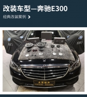 營(yíng)造愜意氛圍 太原朗聲奔馳E300汽車音響改裝丹拿專用V17