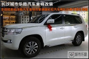 豐田陸地巡洋艦汽車音響改裝德國彩虹汽車喇叭丹麥芬朗...
