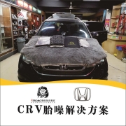 本田CR-V改装狮龙隔音——从此噪音黯然失色！