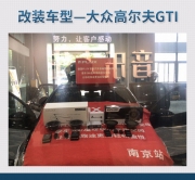 大众高尔夫GTI汽车音响改装丹麦丹拿 ESOTAN  232喇叭—南京...