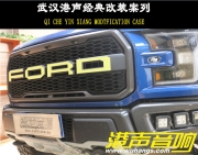武漢汽車音響改裝福特猛禽丹麥紳士寶TS6.2-武漢港聲音響