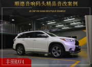 順德音響碼頭 豐田RAV4汽車音響改裝升級雷貝琴！