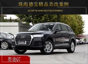 珠海德寶  奧迪Q7汽車音響改裝升級(jí)雷貝琴！