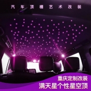 重慶渝大昌 汽車個性內(nèi)飾定制改裝升級房車滿天星空頂棚