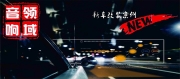 【湛江領(lǐng)域】大眾邁騰加裝德國禾弦162兩分頻