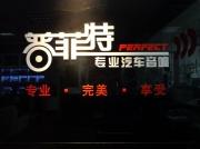 【佛山順德普菲特汽車(chē)音響】大眾朗逸享受西海岸套裝喇叭