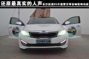 【長(zhǎng)沙城市樂(lè)酷】還原最真實(shí)的人聲，長(zhǎng)沙起亞K5升級(jí)雷貝...