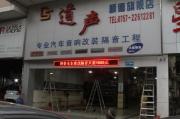 順德汽車音響改裝——悅動原車音響簡單升級