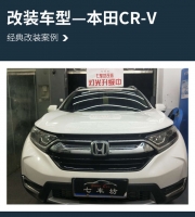 闪亮登场 常州七车坊本田CR-V汽车大灯改装海拉5透镜