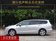 煙臺悅聲  本田奧德賽汽車音響改裝升級雷貝琴！