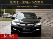 化州車公主  本田雅閣汽車音響改裝升級雷貝琴！