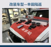 歡快戀曲 豐田陸巡汽車(chē)音響改裝丹麥丹拿 ESOTAN  236—南京...
