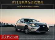 江門良順 雷克薩斯ES200汽車音響改裝升級(jí)雷貝琴！