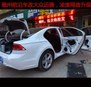 隨州貼隔音，隨州前沿車改大眾邁騰，凌度隔音升級。
