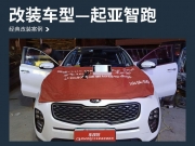 金平汽車音響改裝 汕頭車改坊飛龍起亞智跑改裝德國佛倫...