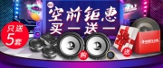 雙11低價(jià)風(fēng)暴提前來(lái)襲 德國(guó)品牌汽車(chē)音響低至六折！