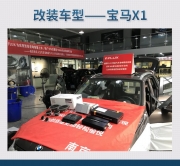 欢乐记忆 宝马X1汽车音响改装丹麦丹拿 ESOTAN  372—南京音...
