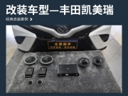 營造別樣氛圍 豐田凱美瑞汽車音響改裝丹麥丹拿40周年紀(jì)...