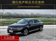 煙臺悅聲  大眾邁騰汽車音響改裝升級雷貝琴！