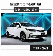 豐田卡羅拉汽車(chē)音響改裝意大利史太格STEG ME650C...