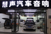 酷路澤音響升級(jí)JBL----大連慧聲汽車(chē)音響