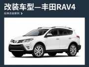 移动音乐馆 丰田RAV4汽车音响改装麦特仕三分频V63—茂名车神
