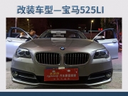 金平汽車音響改裝 汕頭車改坊飛龍音響寶馬525Li改裝德國...