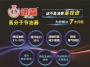 節(jié)油率20%，動力提升30% 排除積炭，降低尾氣排放