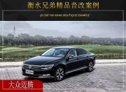 衡水兄弟  大眾邁騰汽車音響改裝升級雷貝琴！