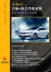 大慶汽車音響改裝-大眾CC升級(jí)德國伊頓-春龍